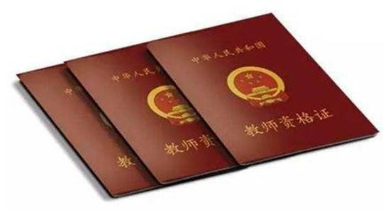 小学教师资格证《综合素质》备考建议