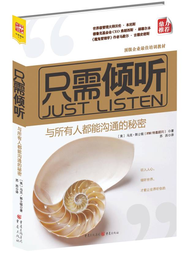 读书笔记《只需倾听》