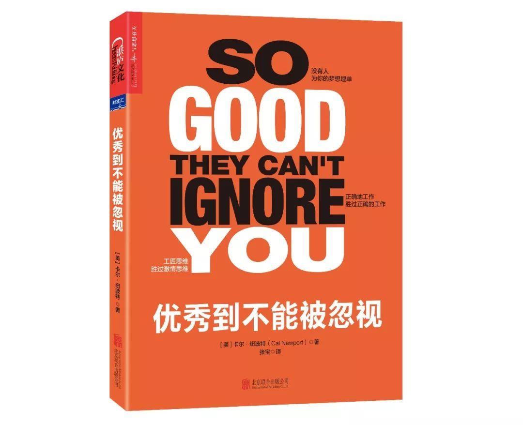 读书笔记之《优秀到不能被忽视》